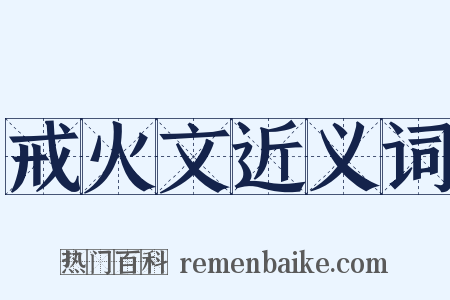 戒火文近义词是什么意思的图片